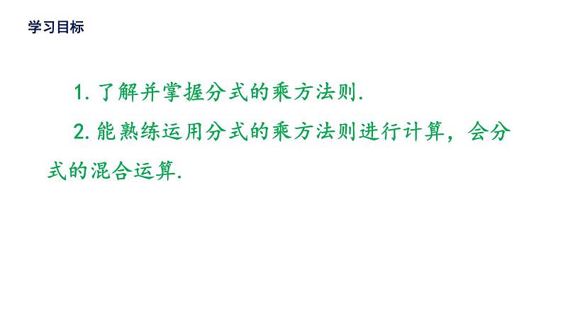 15.2.1 分式的乘除  课件  2021-2022学年 人教版数学八年级上册第3页