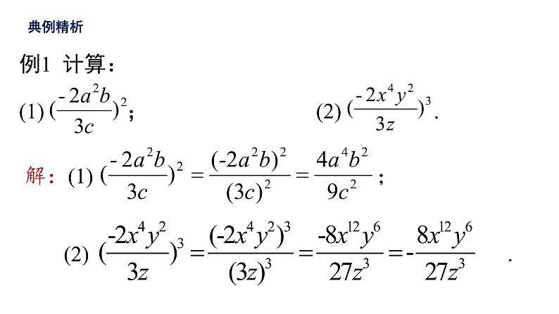 15.2.1 分式的乘除  课件  2021-2022学年 人教版数学八年级上册第7页