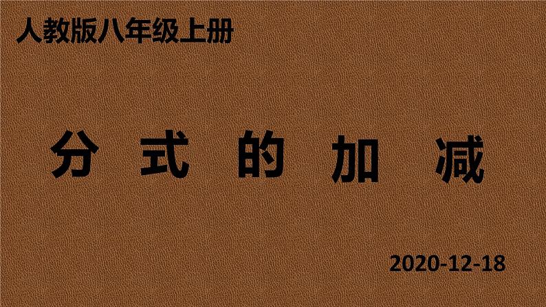 人教版八年级上册第十五章15.2.2 分式的加减课件PPT第1页