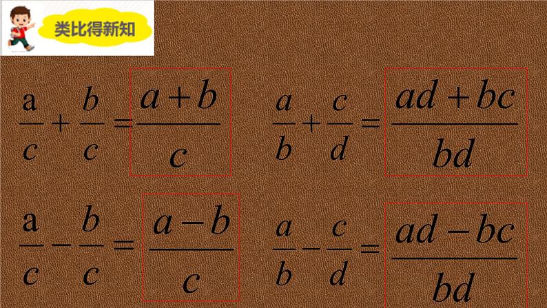 人教版八年级上册第十五章15.2.2 分式的加减课件PPT第4页