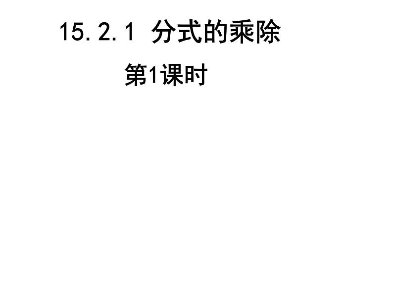 人教版 数学八年级上册15.2.1分式的乘除法课件第1页