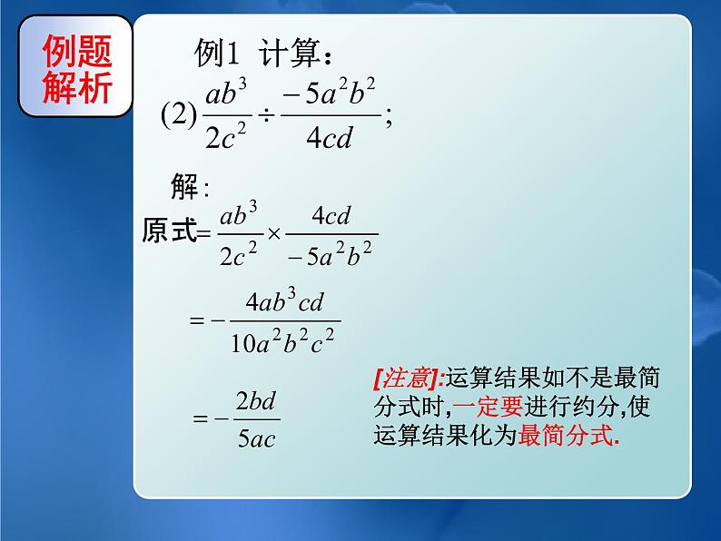 人教版 数学八年级上册15.2.1分式的乘除法课件第7页