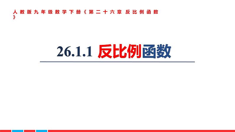 2020-2021学年人教版九年级下册26.1.1 反比例函数课件第1页