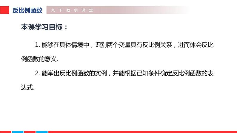 2020-2021学年人教版九年级下册26.1.1 反比例函数课件第2页