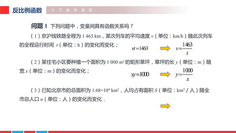 2020-2021学年人教版九年级下册26.1.1 反比例函数课件第4页