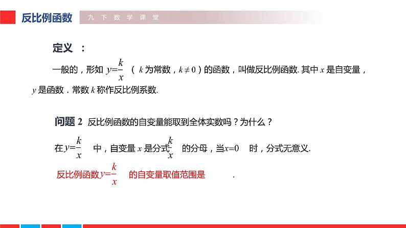 2020-2021学年人教版九年级下册26.1.1 反比例函数课件第6页