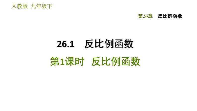 2020-2021学年人教版九年级下册数学课件 第26章 26.1.1  反比例函数第1页