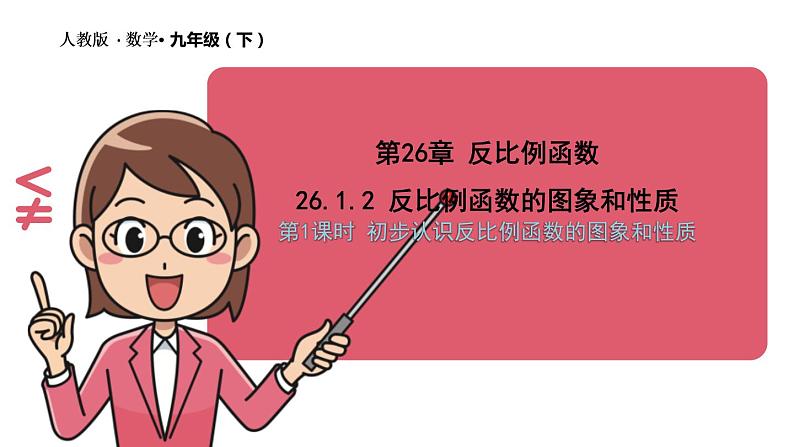 26.1.2反比例函数的图象和性质（第1课时） 课件 2020-2021学年人教版数学 九年级下册01