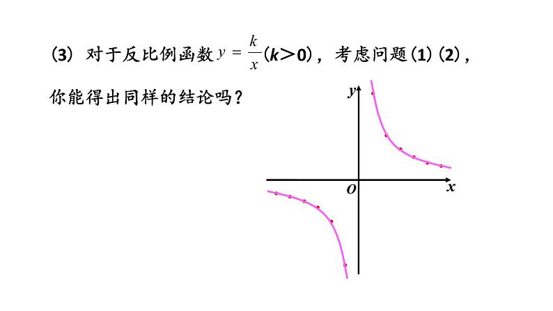 26.1.2反比例函数的图象和性质（第1课时） 课件 2020-2021学年人教版数学 九年级下册08