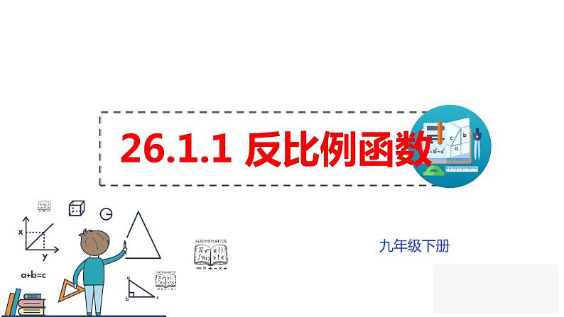 人教版九年级下册 26.1.1 反比例函数 课件第1页