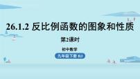 九年级下册第二十六章 反比例函数26.1 反比例函数26.1.2 反比例函数的图象和性质授课ppt课件