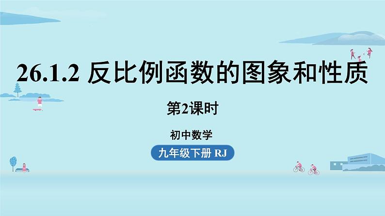 26.1.2反比例函数的图象和性质 课时2课件2020-2021学年人教版九年级数学下册01