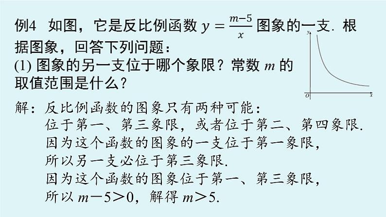 26.1.2反比例函数的图象和性质 课时2课件2020-2021学年人教版九年级数学下册07