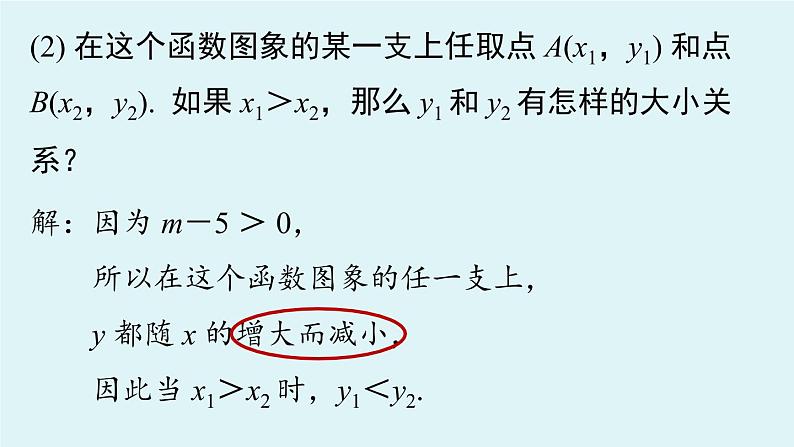 26.1.2反比例函数的图象和性质 课时2课件2020-2021学年人教版九年级数学下册08