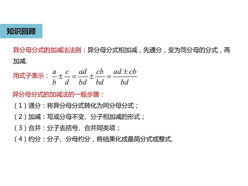 15.2.2分式的加减2-人教版八年级数学上册课件05