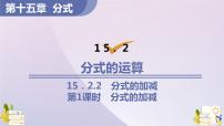 数学15.2.2 分式的加减教课内容ppt课件