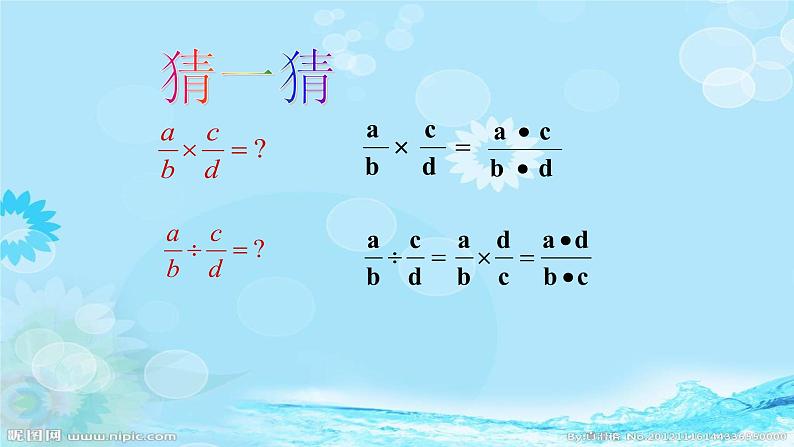 人教版八年级数学上册15.2.1：分式的乘除 课件第6页