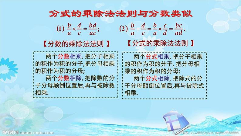 人教版八年级数学上册15.2.1：分式的乘除 课件第7页