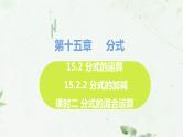 15.2.2 分式的加减 课时2 分式的混合运算课件 2021-2022学年人教版数学八年级上册