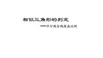 初中第二十七章 相似27.2 相似三角形27.2.1 相似三角形的判定多媒体教学课件ppt