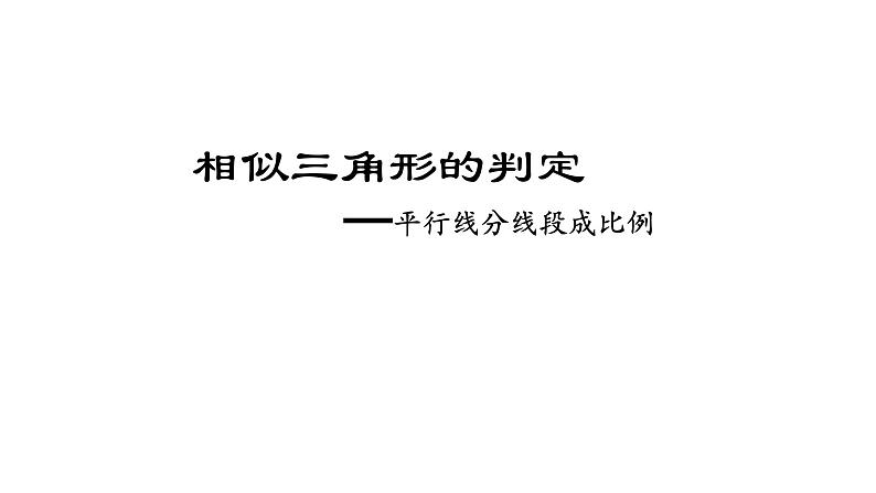 2020—2021学年人教版数学九年级下册27.2.1 相似三角形的判定 (1)课件PPT第1页