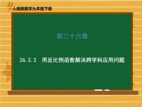 初中数学第二十六章 反比例函数26.2 实际问题与反比例函数课前预习课件ppt