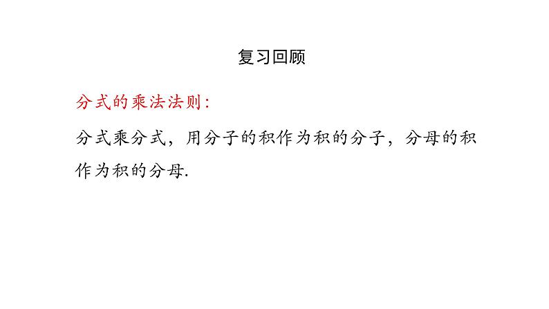 15.2.1分式的除法课件   2020-2021学年八年级数学人教版上册第2页