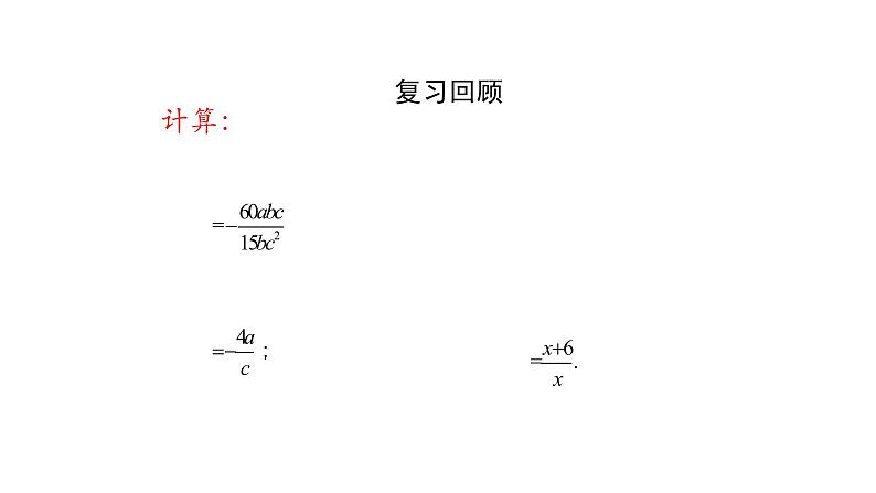 15.2.1分式的除法课件   2020-2021学年八年级数学人教版上册第3页