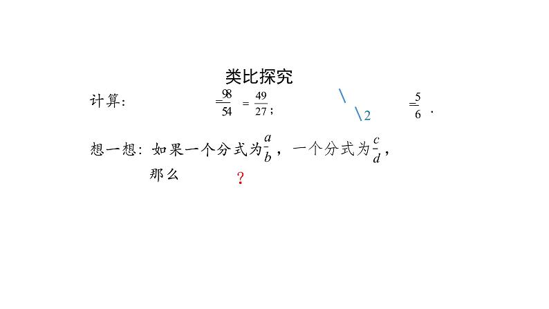 15.2.1分式的除法课件   2020-2021学年八年级数学人教版上册第6页