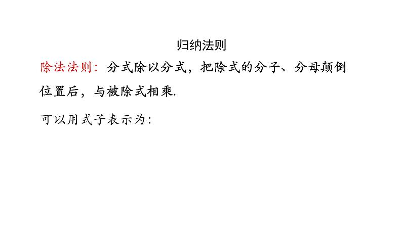 15.2.1分式的除法课件   2020-2021学年八年级数学人教版上册第7页