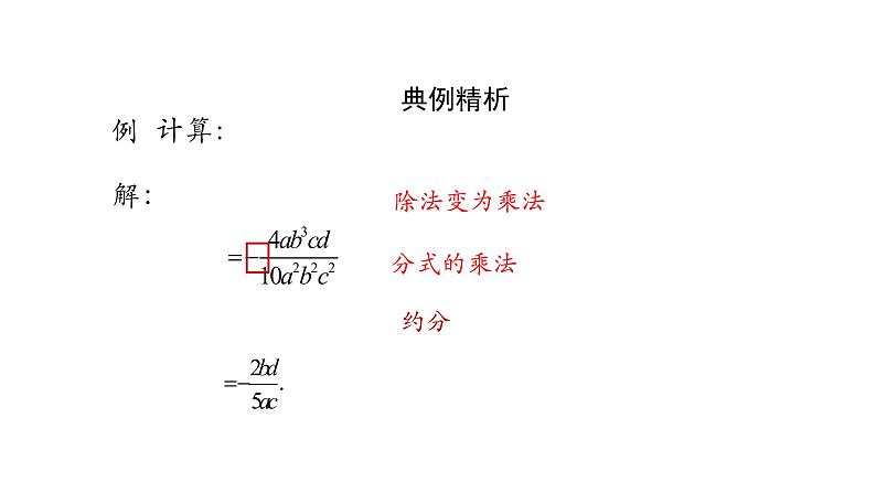 15.2.1分式的除法课件   2020-2021学年八年级数学人教版上册第8页