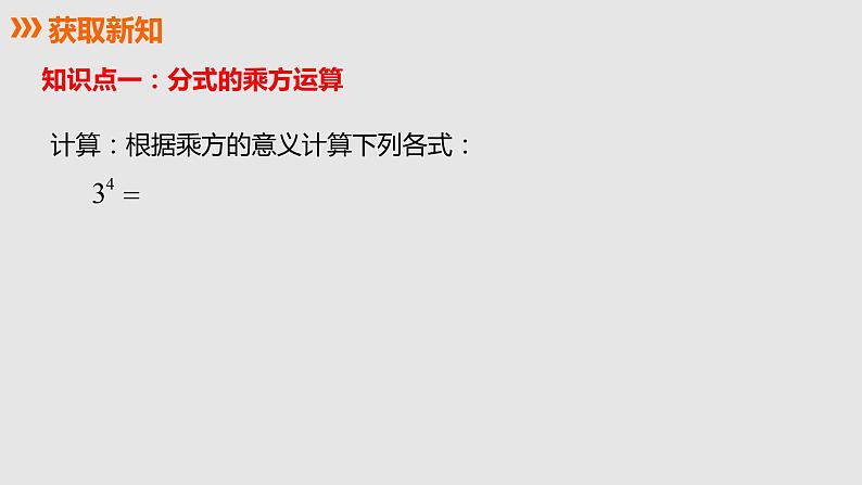 15.2.1 第2课时 分式的乘方课件 2021—2022学年八年级数学人教版上册第4页