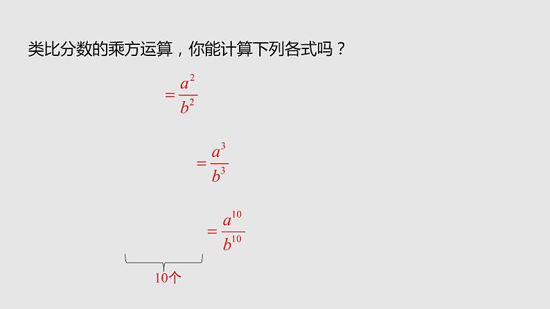 15.2.1 第2课时 分式的乘方课件 2021—2022学年八年级数学人教版上册第5页