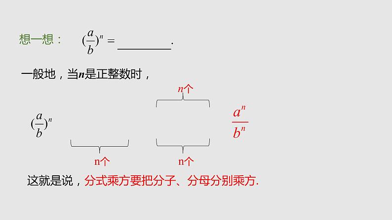 15.2.1 第2课时 分式的乘方课件 2021—2022学年八年级数学人教版上册第6页