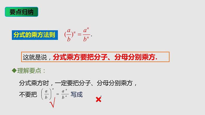 15.2.1 第2课时 分式的乘方课件 2021—2022学年八年级数学人教版上册第7页