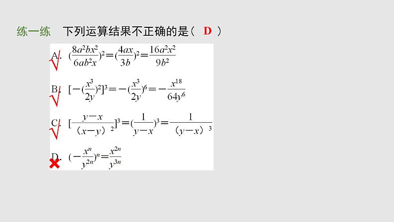 15.2.1 第2课时 分式的乘方课件 2021—2022学年八年级数学人教版上册第8页