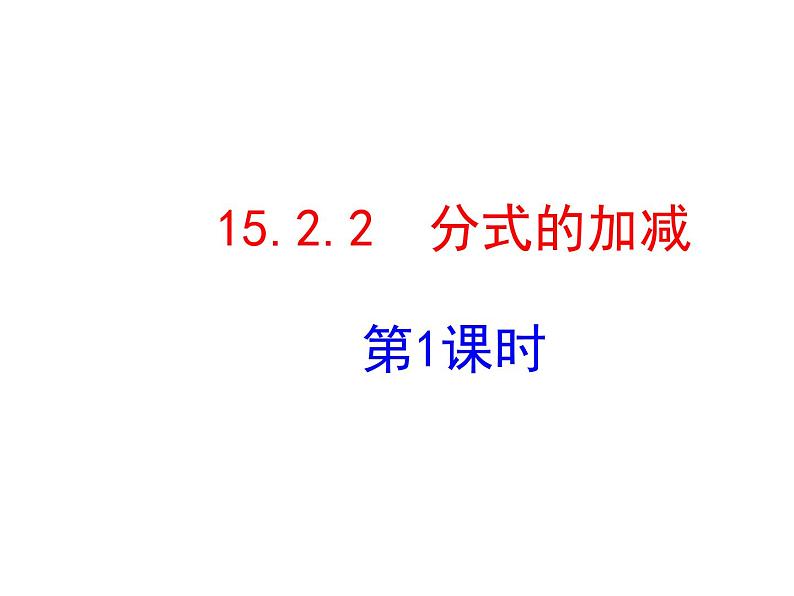 人教版数学八年级上册15.2.2分式的加减课件01