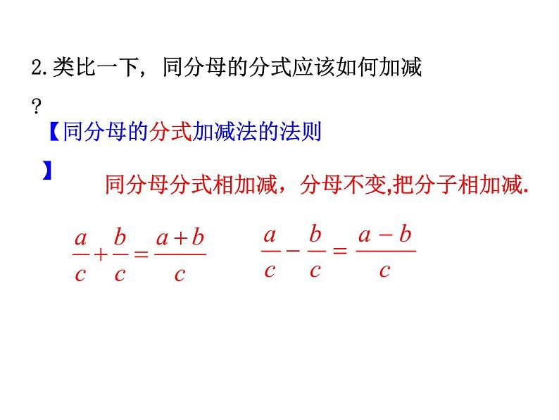 人教版数学八年级上册15.2.2分式的加减课件03