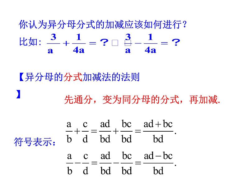 人教版数学八年级上册15.2.2分式的加减课件07