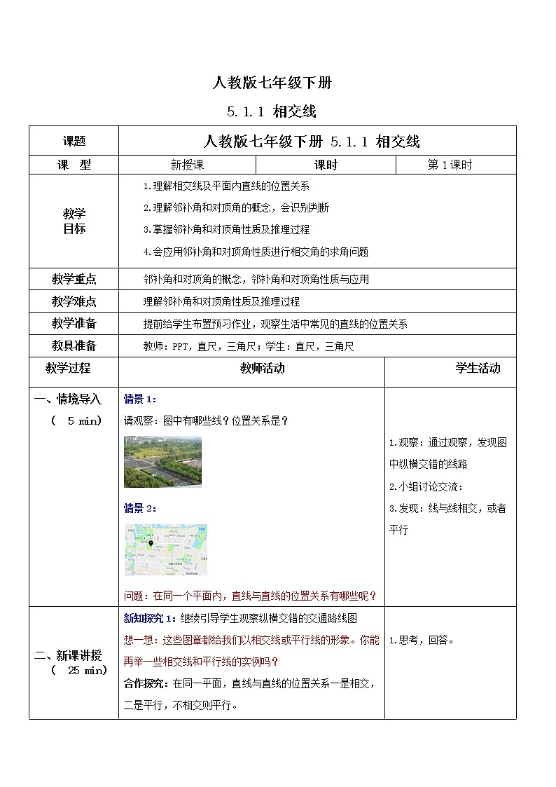 人教版七年级下册 5.1.1 相交线 课件+教案+练习01