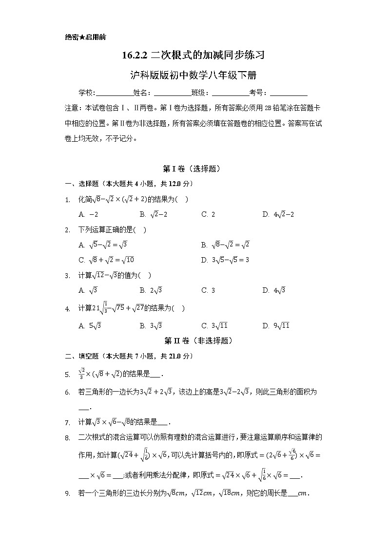 16.2.2二次根式的加减    同步练习  沪科版初中数学八年级下册第1页