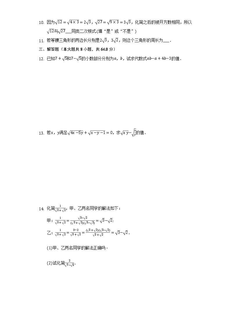 16.2.2二次根式的加减    同步练习  沪科版初中数学八年级下册第2页