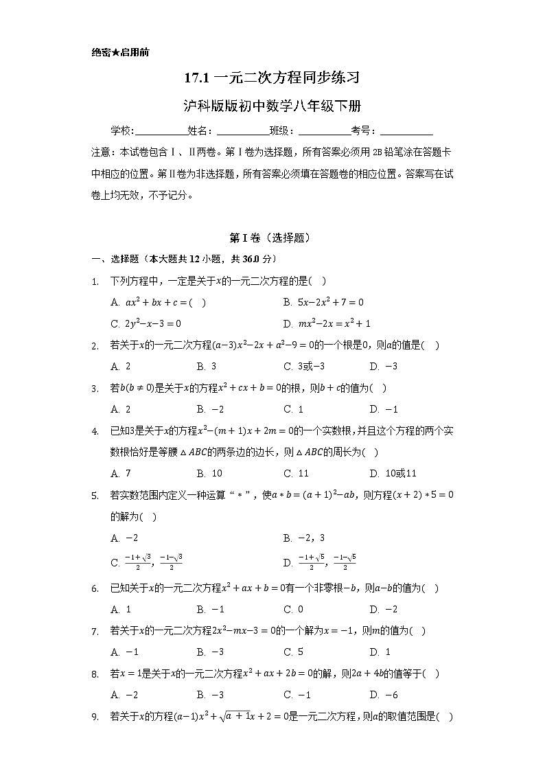 17.1一元二次方程 同步练习    沪科版初中数学八年级下册01