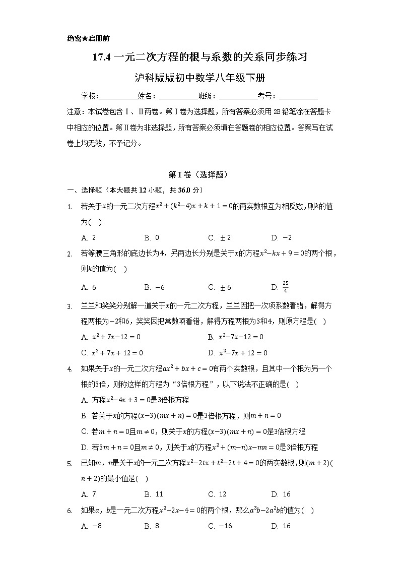 17.4一元二次方程的根与系数的关系 同步练习    沪科版初中数学八年级下册01