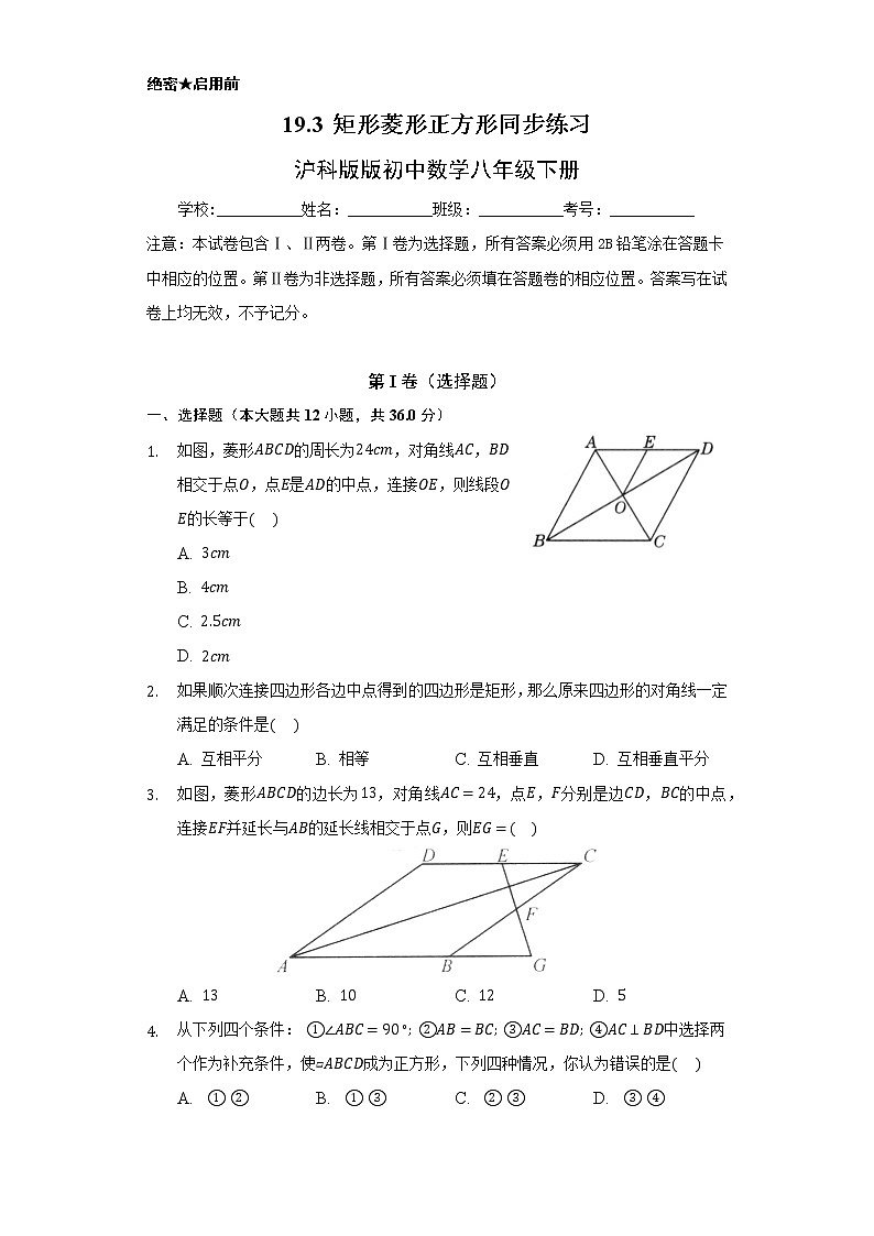 19.3 矩形 菱形  正方形  同步练习     沪科版初中数学八年级下册01
