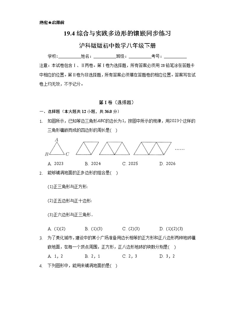 19.4综合与实践  多边形的镶嵌 同步练习   沪科版初中数学八年级下册01