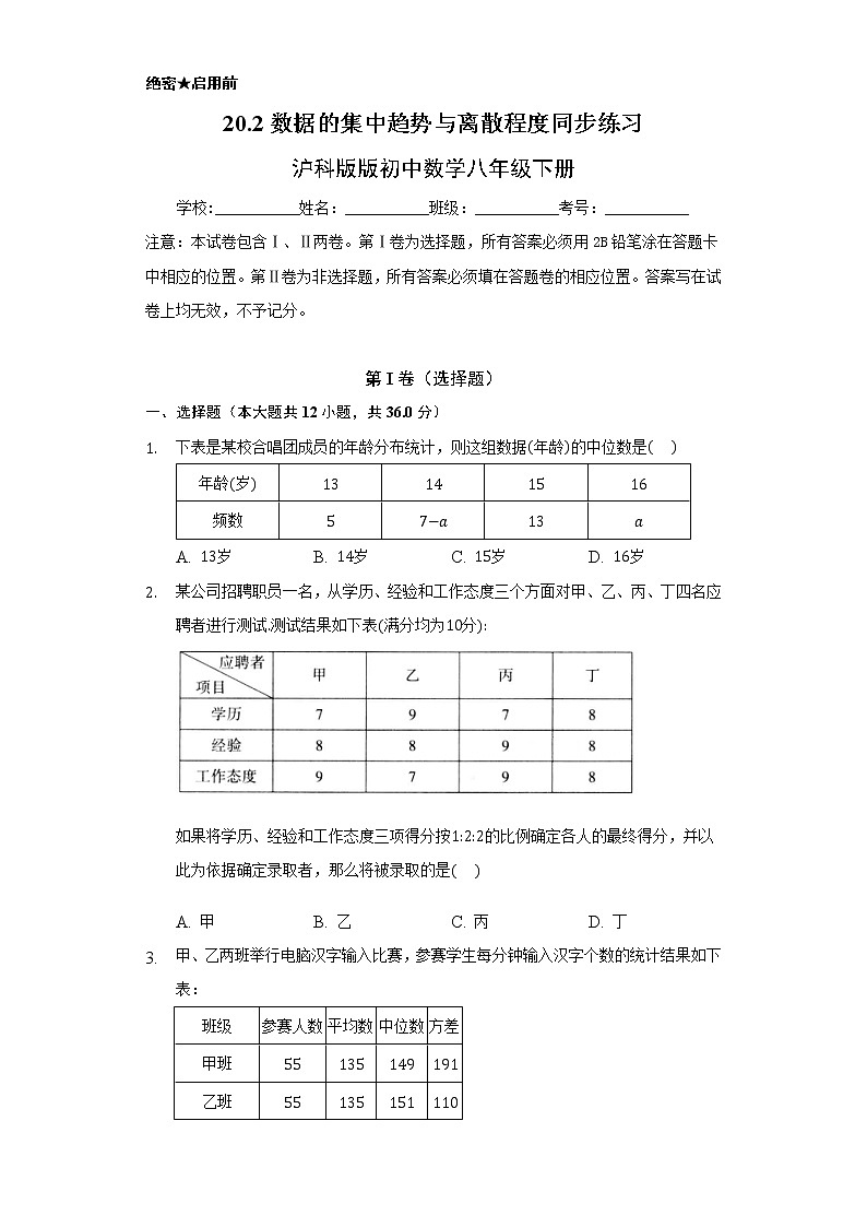 20.2数据的集中趋势与离散程度 同步练习     沪科版初中数学八年级下册01