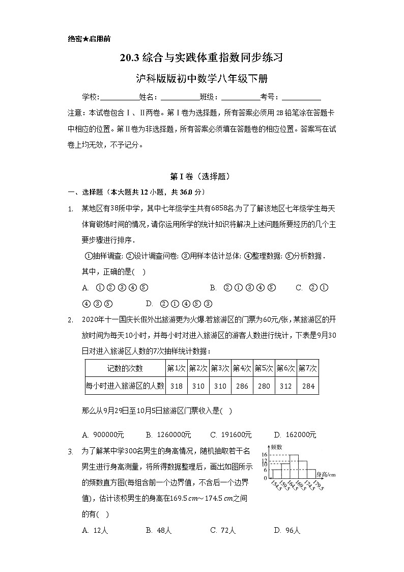 20.3综合与实践  体重指数 同步练习   沪科版初中数学八年级下册第1页