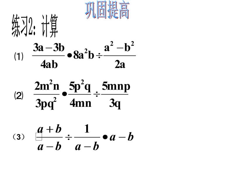 人教版八年级数学上册15.2.1分式的乘除(第2课时)课件PPT07