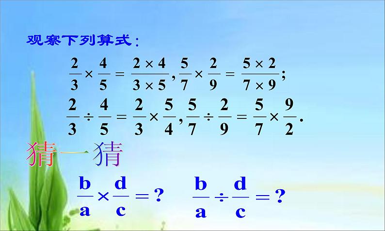 人教版八年级上册数学课件：15.2.1分式的乘除 (1)第2页